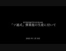 [読み上げ] ルーマニアに於ける「ソ連製」弾薬他の生産に付いて (2023 年1月 8日)