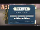 完成したポケモン図鑑☆ 【Pokémon LEGENDS アルセウス実況】 #51