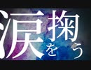 涙を掬う(full ver.)/知声