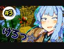 【スーパードンキーコング】ポンコツ床ペロ少女葵ちゃん!! part3【A.I.VOICE実況】