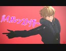 【MMD薄桜鬼】バイオレンストリガー