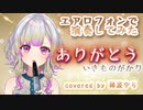 【演奏してみた】ありがとう / いきものがかり（Covered by 稀波ゆら)【エアロフォン】