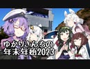 【年末年始特版】ゆかりさんちの年末年始【2023】