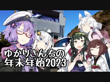 【年末年始特版】ゆかりさんちの年末年始【2023】