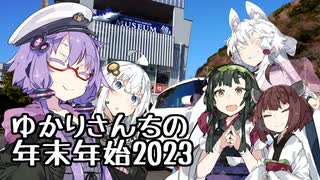 【年末年始特版】ゆかりさんちの年末年始【2023】