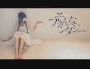 【オリジナル振り付け】そんなファンタジー／踊ってみた【りーる】