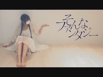【オリジナル振り付け】そんなファンタジー／踊ってみた【りーる】