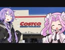 結月ゆかりと四国めたんのコストコ探訪【VOICEROID劇場】