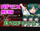 ゆかり課長のAPEX戦闘報告書#65