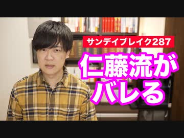colabo問題が報じられ、世間に仁藤流がバレ始める【サンデイブレイク２８７】