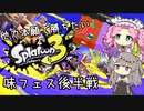 【Splatoon3】他力本願で勝ちたいスプラトゥーン3 味フェス後半戦と結果発表【VOICEVOX実況】