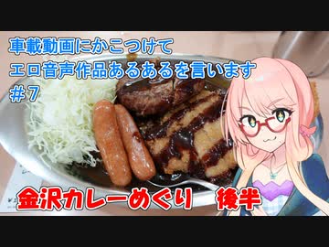 【ボイロ車載 CX-30】車載動画にかこつけてエロ音声作品あるあるを言います#8【金沢カレーめぐり後半】