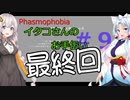 【Phasmophobia】(最終回)イタコさんのお手伝い＃９