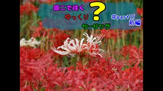 原二で往くゆっくり？ツーリング ＃part15前編