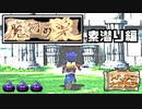 満を持してトルネコの大冒険３を実況プレイするんだけど part156