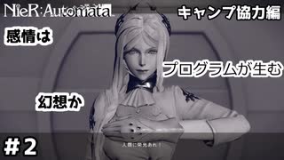 【実況】アニメ化も果たした神ゲー NieR:Automataをサクサク（?）進めます＃2