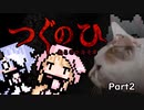 【小夜ミコ】猫のおさんぽ【つぐのひ】#02