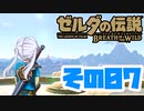 [ゼルダの伝説 ブレスオブザワイルド]つくよみちゃんがストーリーをのんびり振り返りつつハイラルを駆ける その7 [A.I.VOICE COEIROINK 実況]