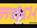 【歌ってみた】チチンプイプイ／ラヌア
