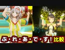 ノエスバの「ぷ・れ・あ・で・す！」比較