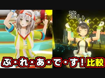 ノエスバの「ぷ・れ・あ・で・す！」比較