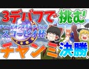 ゆっくりトレーナー奇譚　part10　～チャンミ決勝（スコーピオ杯）に挑む！あれ？クリオグリは？～