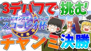 ゆっくりトレーナー奇譚　part10　～チャンミ決勝（スコーピオ杯）に挑む！あれ？クリオグリは？～