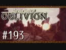 実況 ◇ The Elder Scrolls IV: オブリビオン ◇ 第193幕