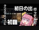 【初詣？】クリスマスイブに初詣/初日の出行ってみた #前半