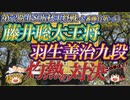 【将棋】全人類が待ち望んだ至高の対決は、灼熱の勝負だった！　藤井聡太王将vs羽生善治九段　第72期ALSOK杯王将戦　七番勝負第1局【ゆっくり将棋解説】