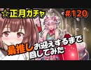 【千年戦争アイギス】正月ガチャ【絶対最推し入手する】