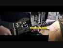 【弾いてみた】殻(1話ライブ) / ぼっち・ざ・ろっく！