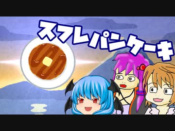 【スフレパンケーキ】ぼくも料理動画が作りたかった＃７