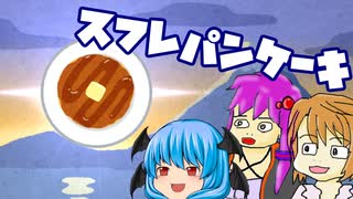 【スフレパンケーキ】ぼくも料理動画が作りたかった＃７