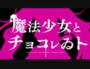 魔法少女とチョコレゐト ver.てす/tes