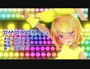 【MMD】リンちゃんと、みんなで「アゲアゲアゲイン」【カメラ配布あり】