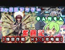 【アークナイツ】2ヶ月目ドクターずんだもん奮闘記＃28【煉獄作戦　H5-1攻略編】