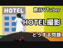 【旅行VTuber】HOTEL撮影どうする問題