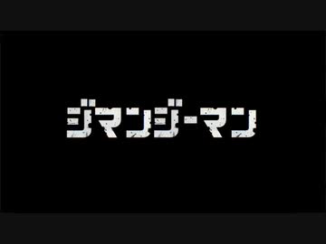 ジマンジーマンop