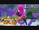 スター団どく組【ポケモンスカーレット】実況プレイpart20