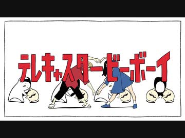 テレキャスタービーボーイ(long ver.)　歌った　【らりー/Larrie】