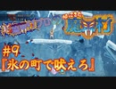 超魔界村プロの【帰ってきた魔界村】実況#9『氷の町で吠えろ』