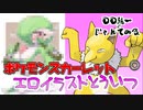 【ポケモンSV】エ○イラスト統一でじゃれてみたら化け物がいたwww