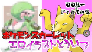 【ポケモンSV】エ○イラスト統一でじゃれてみたら化け物がいたwww