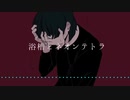 【！人ヵ】浴.槽.と.ネ.オ.ン.テ.ト.ラ/kn