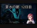 【HARVESTELLA】初見のほぼ毎日ハーヴェステラ！夏水の節 12日目【実況プレイ】