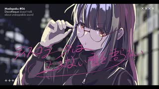 【ゲキヤク】ディスコテークは止まない音を語らない/まだ、誰も知らない小説の盗作（cover）＋UST配布