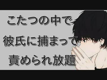 【女性向けボイス】こたつで彼氏に捕捉された彼女の運命やいかに【シチュエーションボイス ASMR 耳舐め 耳責め】
