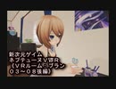 【新次元ゲイム　ネプテューヌＶⅡＲ】《ＶＲルーム：ブラン03～08後編》くっ！ブランはガードが堅い！ノワールが緩すぎたのか？（ノワール風評被害ｗ）もう【ゆずねこ】の３５ある封印を７まで解き放つしか…