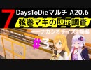 【7 Days to Die】弦巻マキの現地調査－－ナカシオデイズ2期編#3【α20.6】【VOICEROID実況】